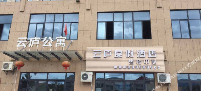 云庐度假民宿图片