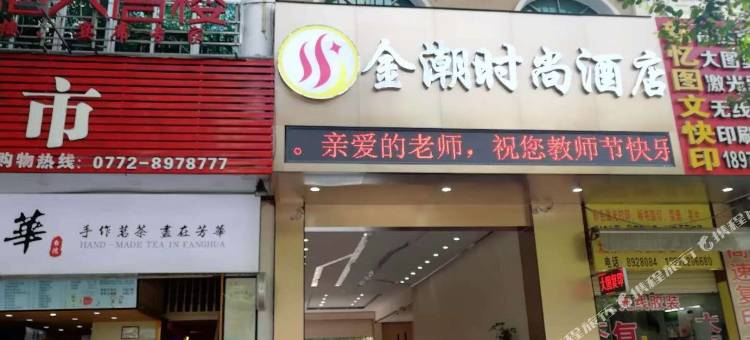 合山金潮时尚酒店图片
