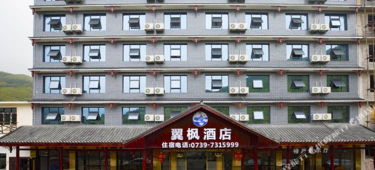 城步翼枫酒店图片