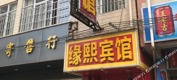昆明缘熙宾馆图片