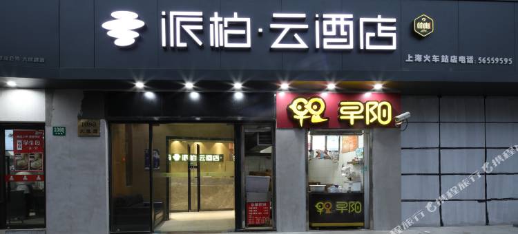 如家派柏·云酒店(上海静安火车站店)图片