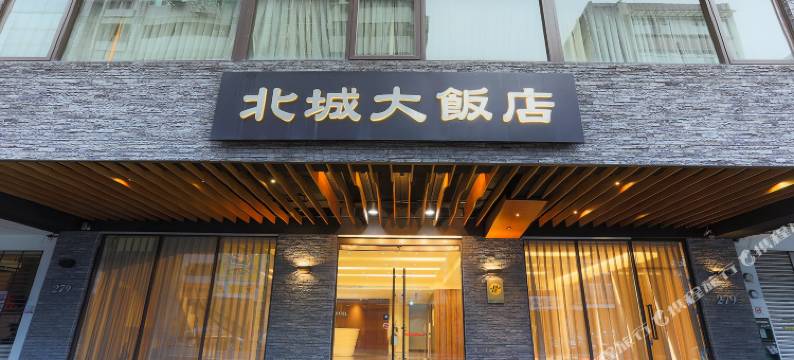 台北北城大饭店图片