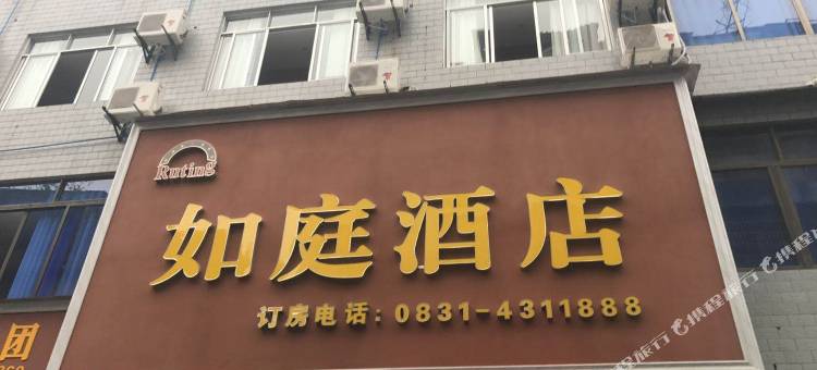 如庭酒店(百盛广场店)图片