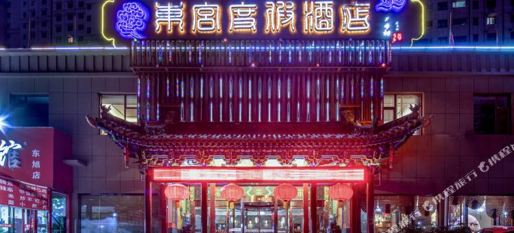 临汾东宫度假酒店图片