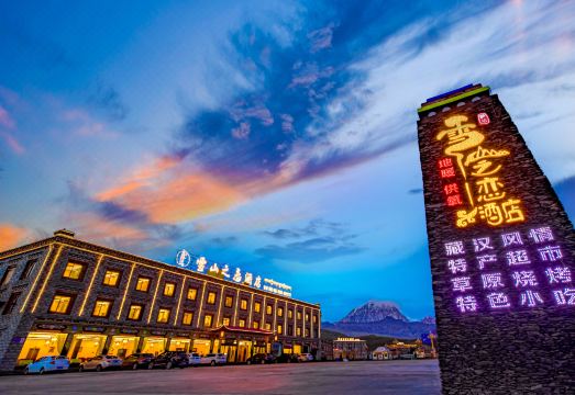 康定雪山之恋酒店（塔公草原景区店）外景图