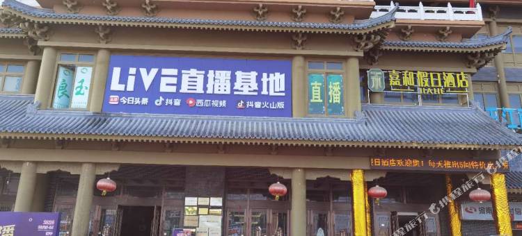 嘉和假日酒店(镇平石佛寺广场真玉天地店)图片