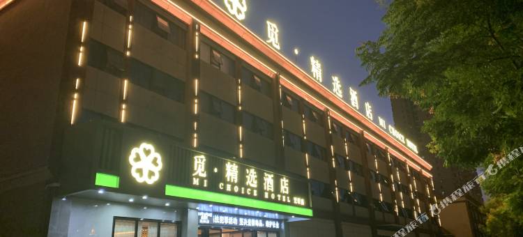 觅·精选连锁酒店(黄冈艺校店)图片