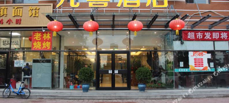 九喜酒店(北京宋家庄地铁站店)图片