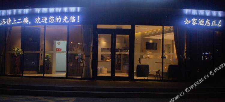 如家酒店(滁州丰乐大道店)图片