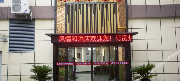 咸阳风情和酒店(西北农林科技大学店)图片
