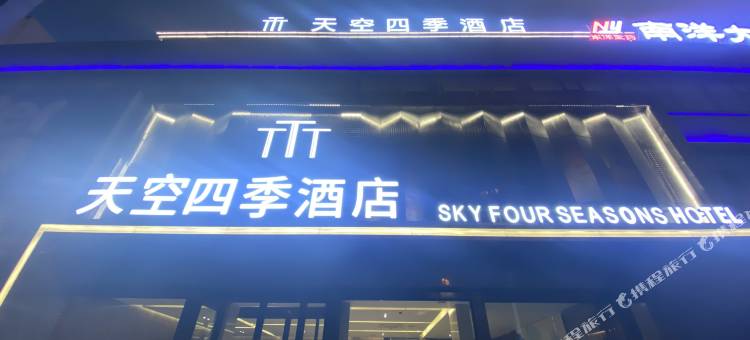 天空四季酒店(长子东大街汽车站店)图片