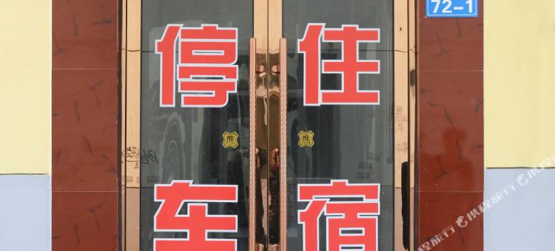 通渭盛祥宾馆图片