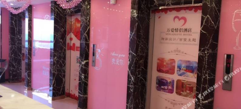 万爱情侣酒店(大连华南广场店)图片