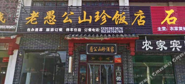 老愚公山珍饭店图片