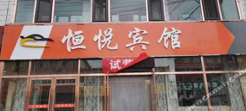 静乐恒悦宾馆图片