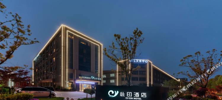 此印酒店(杭州临江店)图片