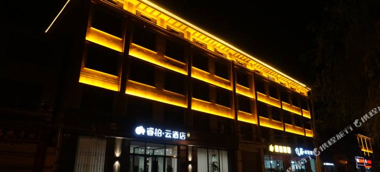 睿柏·云酒店(鸡泽观光桥店)图片