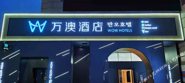 万澳酒店(西安丈八一路地铁站锦业路店)图片