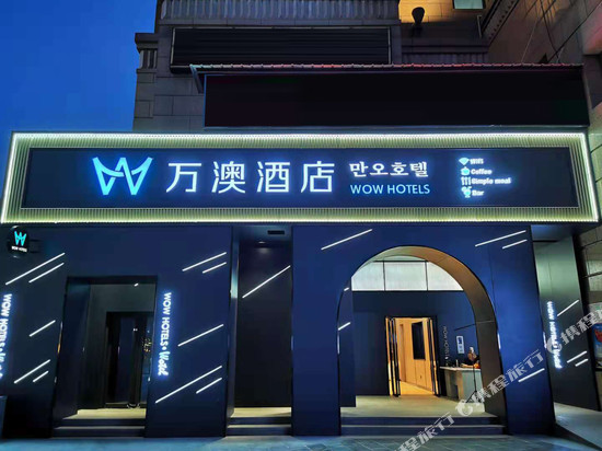 万澳酒店(西安丈八一路地铁站锦业路店)