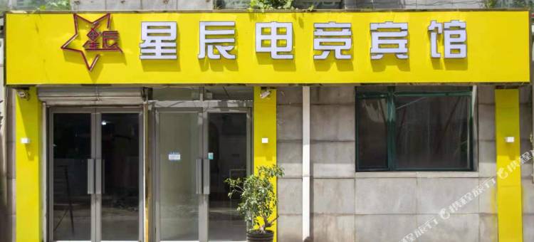 鞍山星辰电竞宾馆图片