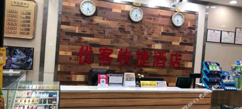 当阳优客快捷酒店图片
