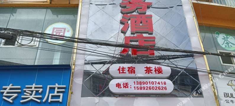 盐亭明鑫商务酒店图片