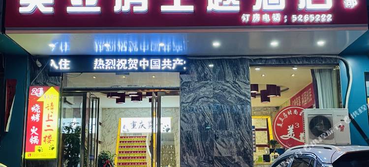 河津美立房主题酒店三部图片