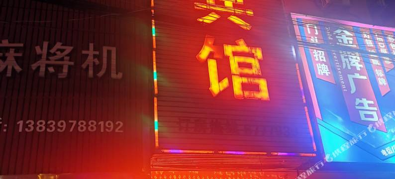 固始燕京宾馆图片