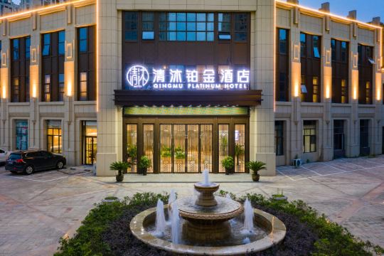 清沐铂金酒店马鞍山秀山郡高铁东站店