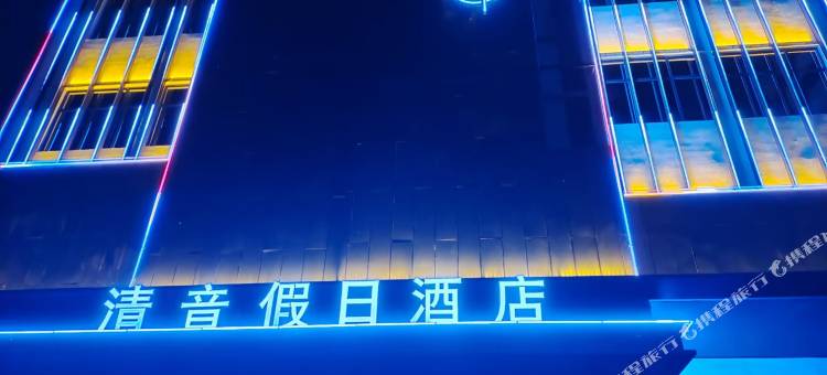 郏县清音假日酒店图片