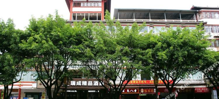 江油瑞成精品酒店(李白纪念馆实验中学店)图片