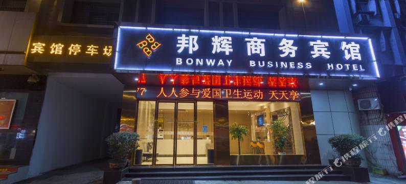 十堰邦辉商务宾馆图片