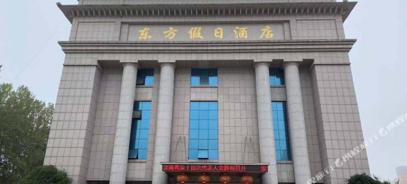 汝南东方假日酒店图片