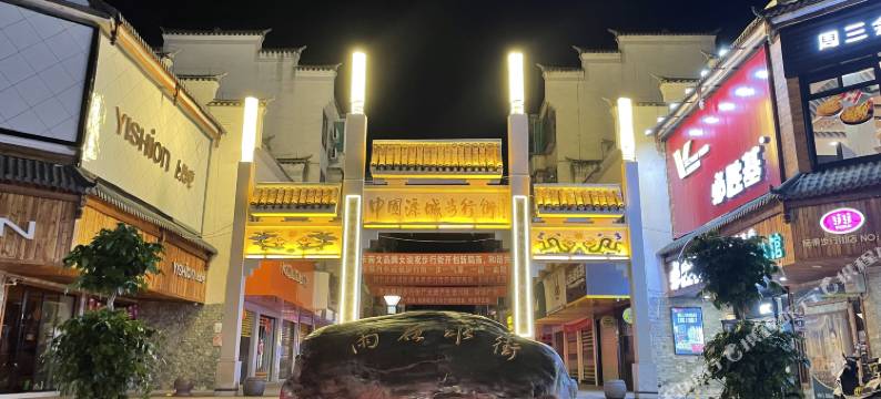 施秉时速酒店图片