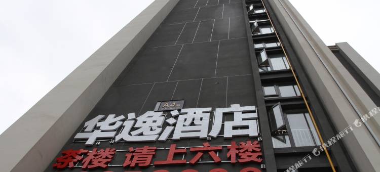 习水华逸酒店(麒龙印象店)图片