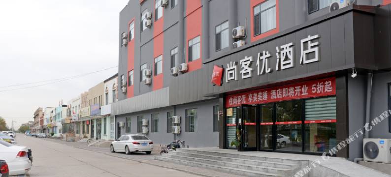 尚客优酒店(天津滨海大港油田店)图片