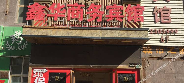 哈密鑫华商务宾馆(火车站店)图片