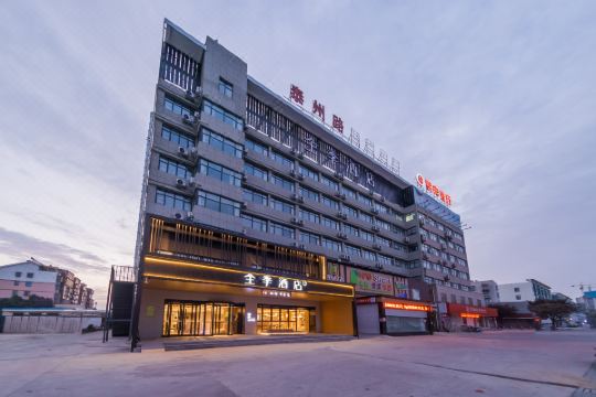 全季酒店灌南县政府店