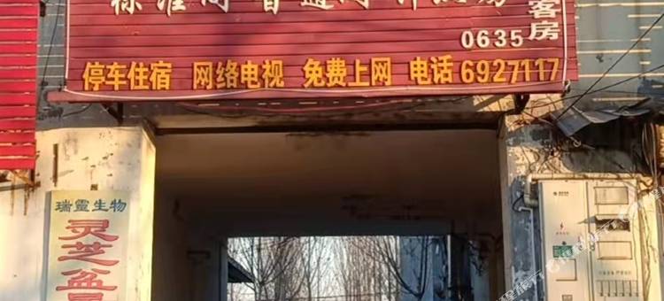 冠县鑫硕旅馆图片
