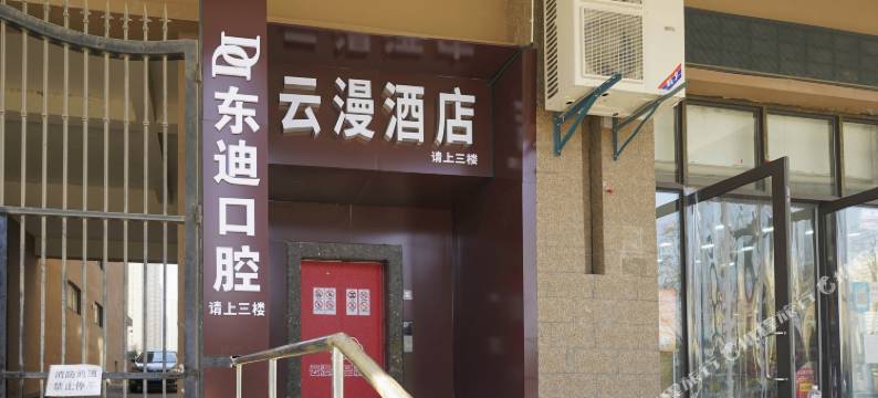 云漫酒店(西沣三路西安荟聚店)图片
