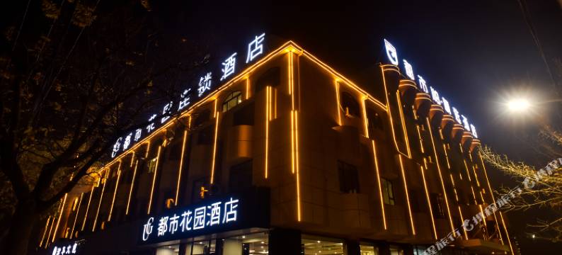 都市花园酒店(牟平汽车站南关大街店)图片