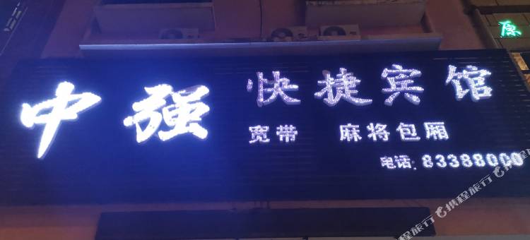 陵水中强快捷宾馆图片