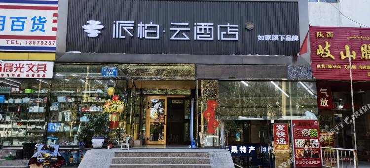 如家派柏云酒店(乌鲁木齐迎宾路店)图片