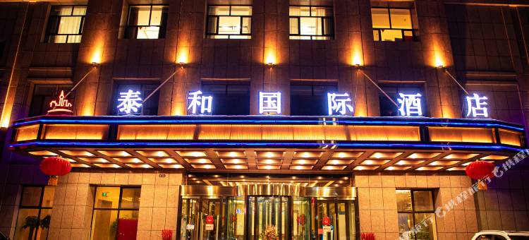 双河泰和国际酒店图片