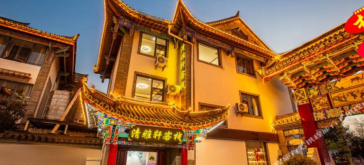 楚雄清雅轩客栈(彝人古镇店)图片