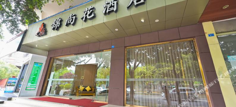 成都锦尚花酒店(宽窄巷子店)图片