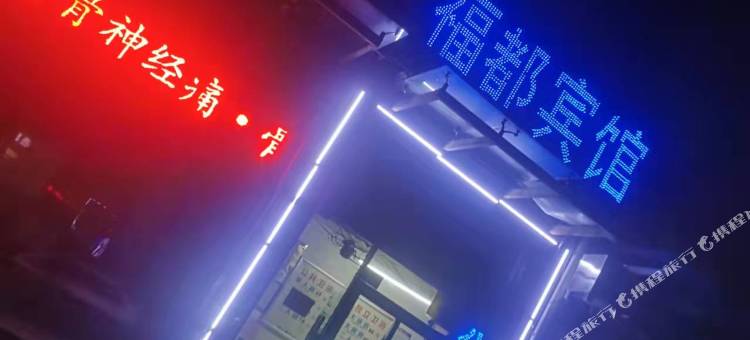 郑州福都宾馆图片