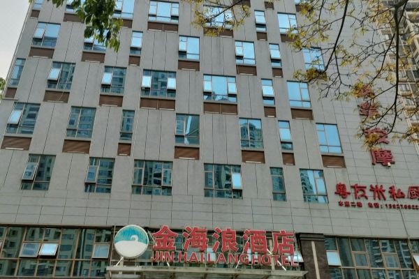 韶关金海浪商务酒店