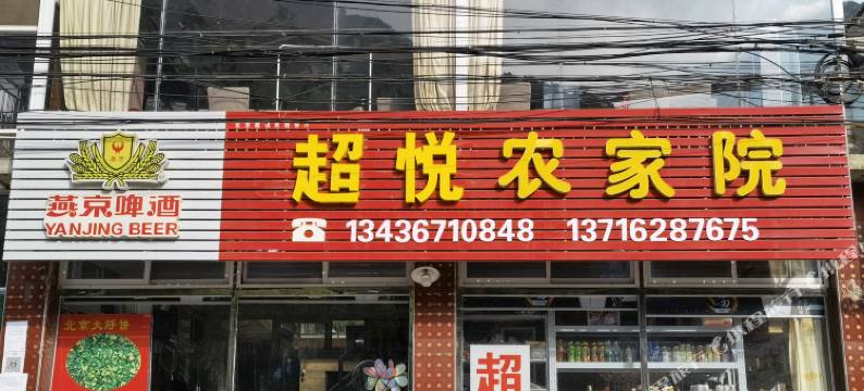 北京石林峡超悦农家院图片