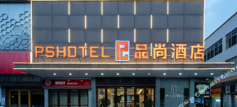 PSHOTEL品尚酒店(南宁安吉万达广场罗赖新村店)图片